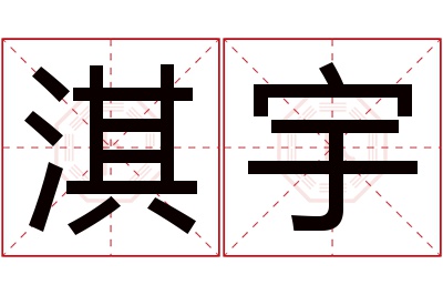 淇宇名字寓意