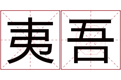 夷吾名字寓意