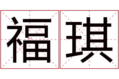 福琪名字寓意