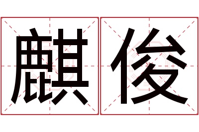 麒俊名字寓意