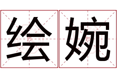 绘婉名字寓意