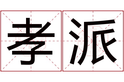 孝派名字寓意