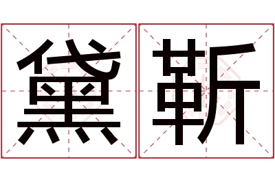 黛靳名字寓意