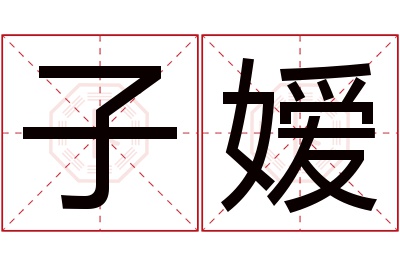 子嫒名字寓意