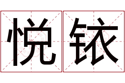 悦铱名字寓意