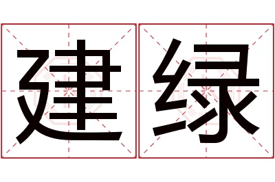 建绿名字寓意