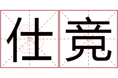 仕竞名字寓意