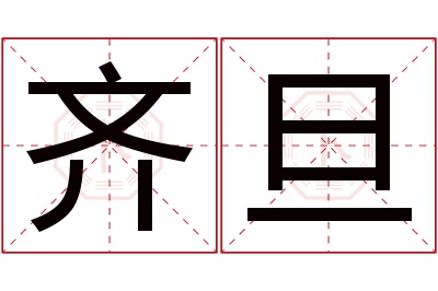 齐旦名字寓意 齐旦名字寓意