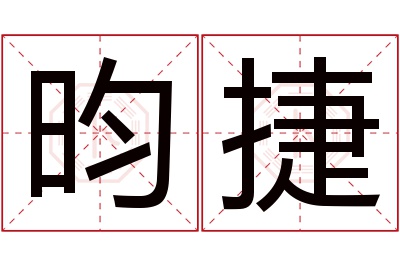 昀捷名字寓意