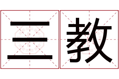 三教名字寓意