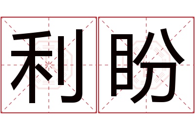 利盼名字寓意 利盼名字寓意