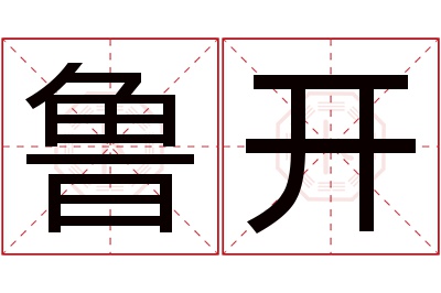 鲁开名字寓意