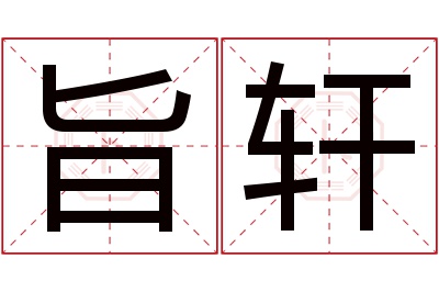 旨轩名字寓意 旨轩名字寓意