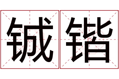 铖锴名字寓意