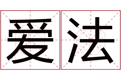 爱法名字寓意