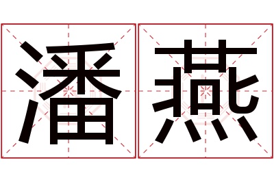 潘燕名字寓意 潘燕名字寓意