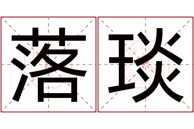 落琰名字寓意 落琰名字寓意