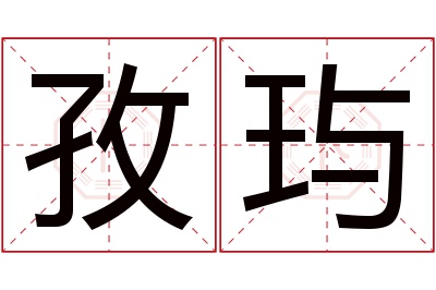 孜玙名字寓意