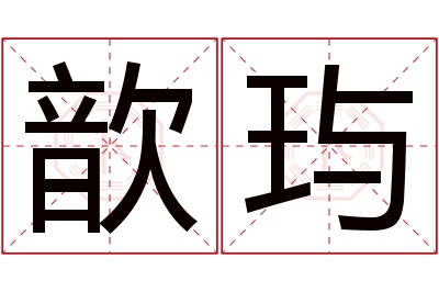 歆玙名字寓意