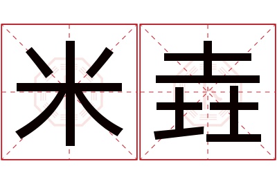 米垚名字寓意