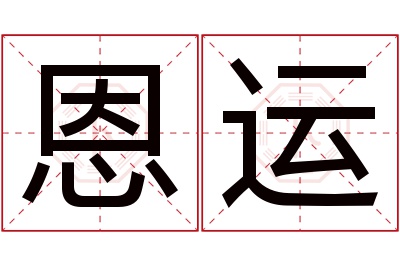 恩运名字寓意 恩运名字寓意