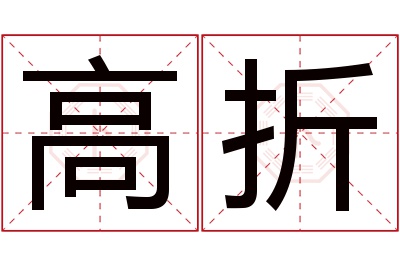 高折名字寓意