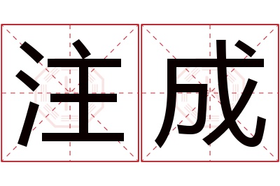 注成名字寓意