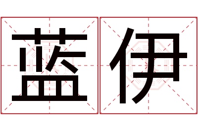 蓝伊名字寓意 蓝伊名字寓意