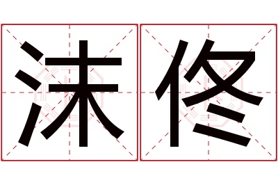 沫佟名字寓意