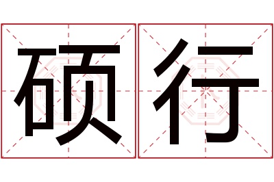 硕行名字寓意