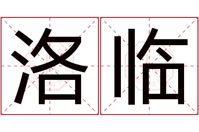 洛临名字寓意