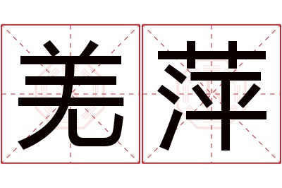 羌萍名字寓意 羌萍名字寓意