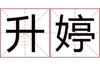 升婷名字寓意