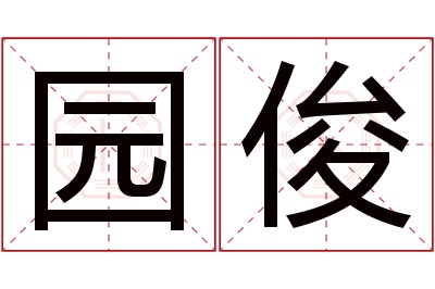 园俊名字寓意