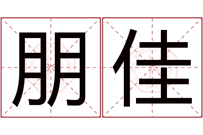 朋佳名字寓意