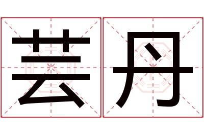 芸丹名字寓意