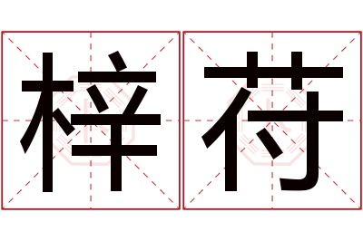 梓苻名字寓意 梓苻名字寓意