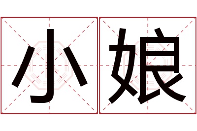 小娘名字寓意