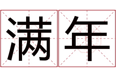 满年名字寓意