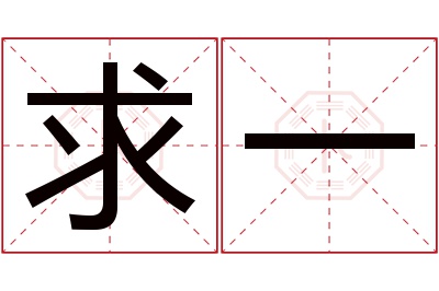 求一名字寓意