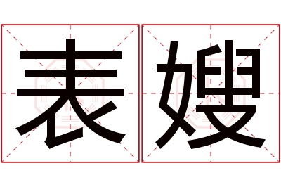 表嫂名字寓意 表嫂名字寓意
