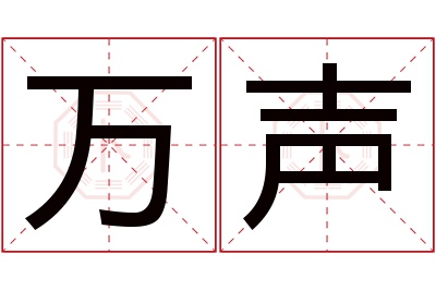 万声名字寓意