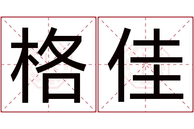 格佳名字寓意 格佳名字寓意