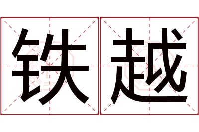 铁越名字寓意