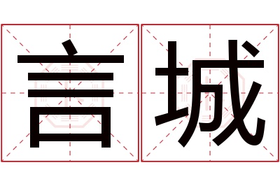 言城名字寓意