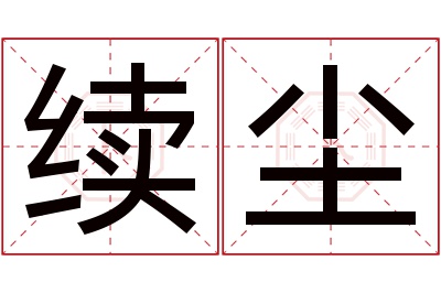 续尘名字寓意