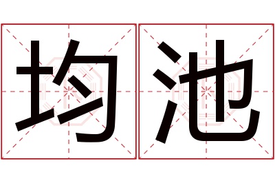 均池名字寓意