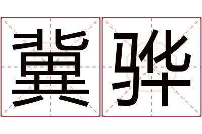 冀骅名字寓意 冀骅名字寓意