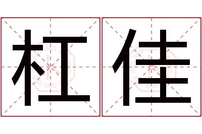 杠佳名字寓意