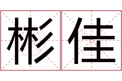 彬佳名字寓意